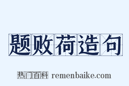 题败荷造句是什么意思的图片